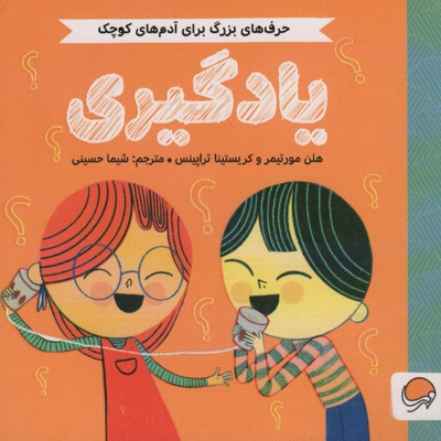حرف های بزرگ برای آدم های کوچک : یادگیری